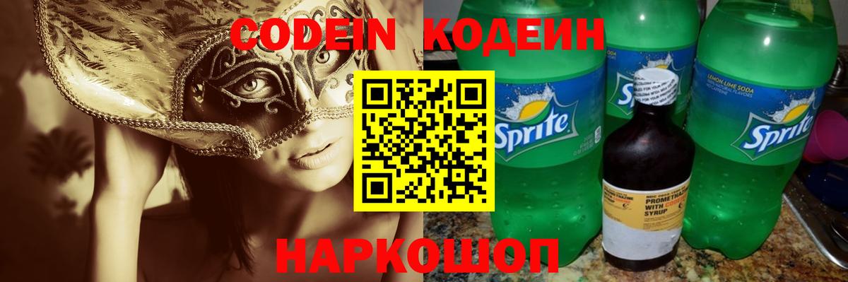 Знаменск  Кодеиновый сироп Lean Purple Drank  Вход с VPN  купить наркотик  Codein напиток Lean (лин) 