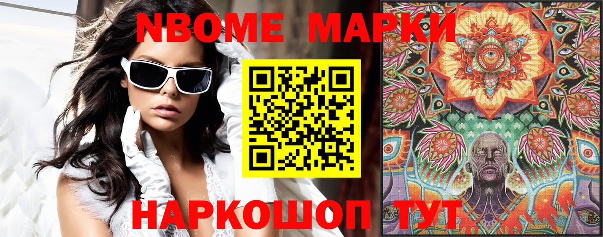 Марки NBOMe 1,5мг Знаменск